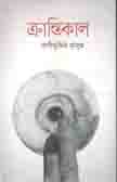[9789849478669-1] ক্রান্তিকাল (অন্বেষা)