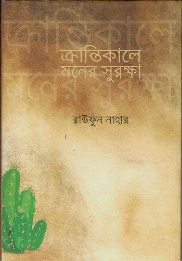 [9789849488071-1] ক্রান্তিকালে মনের সুরক্ষা