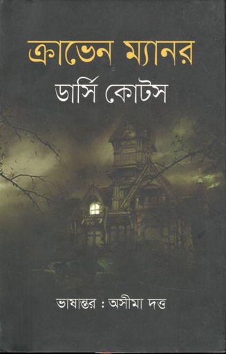 [9789849577591-1] ক্রাভেন ম্যানর