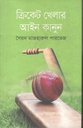 ক্রিকেট খেলার আইন কানুন
