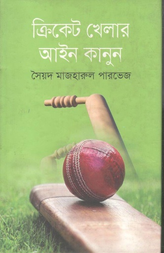 [9789849132981-1] ক্রিকেট খেলার আইন কানুন