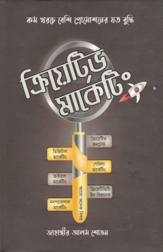 [9789849048251-1] ক্রিয়েটিভ মার্কেটিং