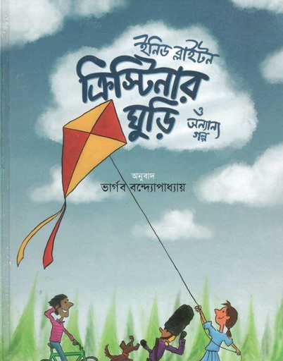 [9789849582533-1] ক্রিস্টিনার ঘুড়ি ও অন্যান্য গল্প (ইনিড ব্লাইটন)