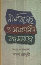 নীলবিদ্রোহ ও সমকালীন বঙ্গসমাজ