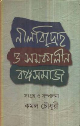 [9788129510693-1] নীলবিদ্রোহ ও সমকালীন বঙ্গসমাজ