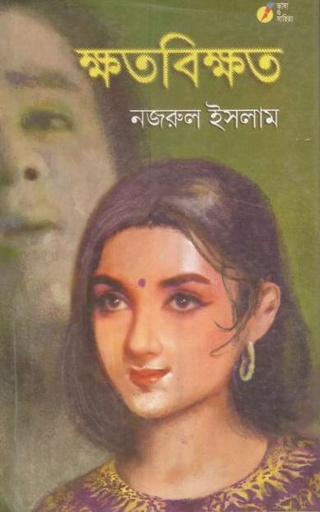 [818438016X-1] ক্ষতবিক্ষত