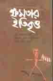 [9789848865828-1] ক্ষমতার ইতিবৃত্ত