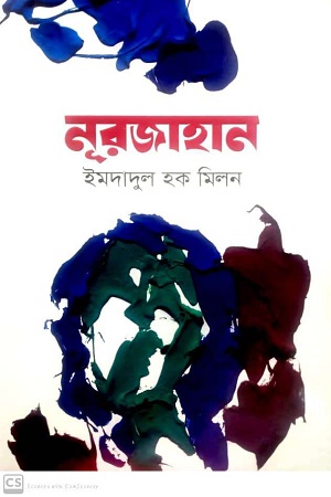 [9847010505016-1] নুরজাহান : অখণ্ড (অনন্যা)