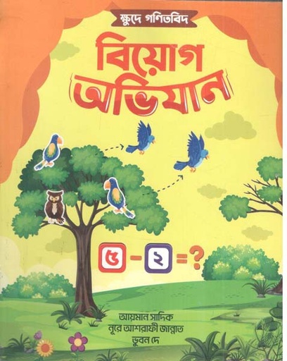 [9789849948759-1] ক্ষুদে গণিতবিদ বিয়োগ অভিযান