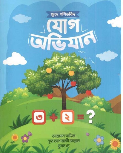 [9789849948735-1] ক্ষুদে গণিতবিদ যোগ অভিযান