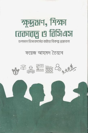 [9789849877844-1] ক্ষুদ্রঋণ, শিক্ষা, বেকারত্ব ও বিসিএস