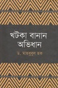 খটকা বানান অভিধান