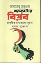খড়কুটোর বিপ্লব : প্রাকৃতিক চাষাবাদের সূচনা