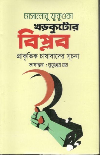 [9789849598657-1] খড়কুটোর বিপ্লব : প্রাকৃতিক চাষাবাদের সূচনা