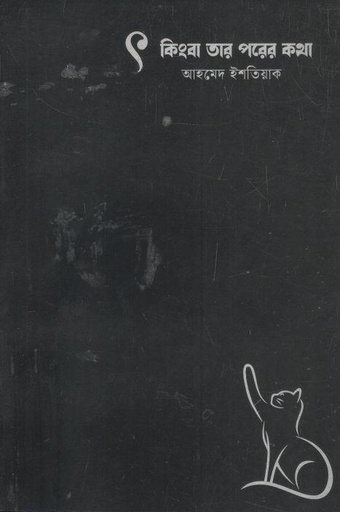 [9789849663447-1] খন্ড খন্ড ৎ :  কিংবা তার পরের কথা