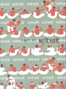 খাই খাই (সিগনেট)