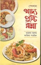 খাদ্য পুষ্টি রান্না