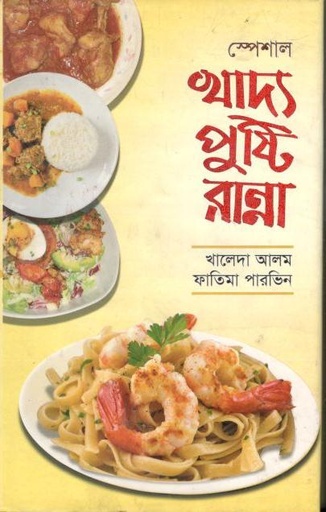 [9789849187813-2] খাদ্য পুষ্টি রান্না