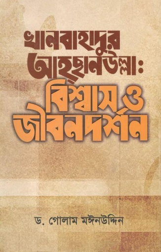 [9789849562733-1] খানবাহাদুর আহছানউল্লা : বিশ্বাস ও জীবনদর্শন