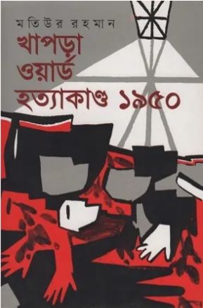 [9789849074731-1] খাপড়া ওয়ার্ড হত্যাকাণ্ড ১৯৫০
