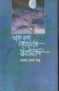 খামে ভরা জোছনার স্বরলিপি