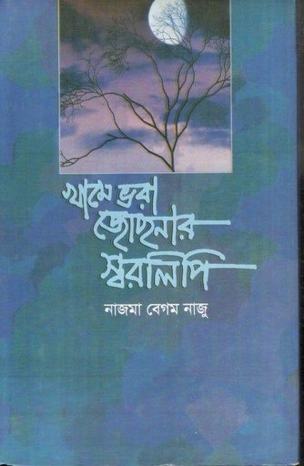[9789849234807-1] খামে ভরা জোছনার স্বরলিপি