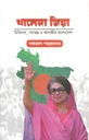 খালেদা জিয়া : চিকিৎসা, গণতন্ত্র ও আগামীর বাংলাদেশ