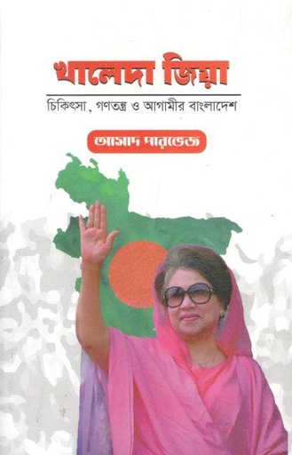 [9789849926016-1] খালেদা জিয়া : চিকিৎসা, গণতন্ত্র ও আগামীর বাংলাদেশ