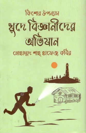 [9789849951391-1] খুদে বিজ্ঞানীদের অভিযান