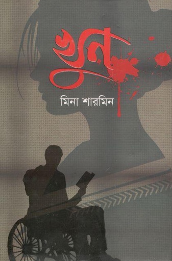 [9789849544784-1] খুন