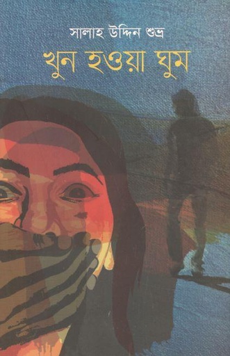 [9789849618324-1] খুন হওয়া ঘুম