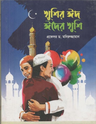 [9789849766650-1] খুশির ঈদ ঈদের খুশি