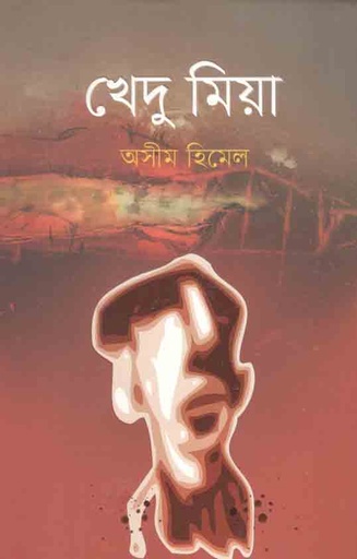 [9789845027571-1] খেদু মিয়া