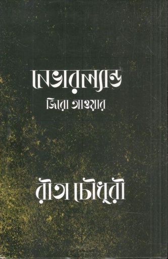 [9788195921355-1] নেভারল্যান্ড জিরো আওয়ার