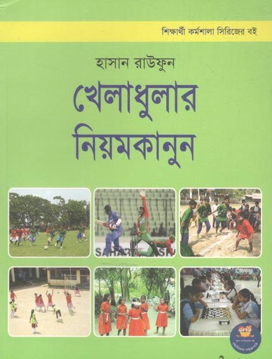 [9789849431114-1] খেলাধুলার নিয়মকানুন