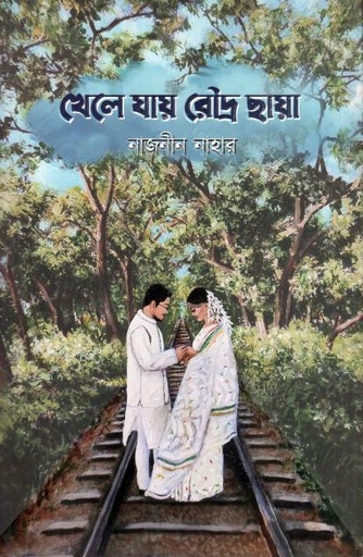 [9789849860532-1] খেলে যায় রৌদ্র ছায়া