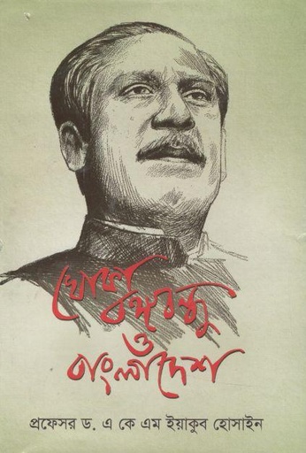 [9789849286950-1] খোকা বঙ্গবন্ধু ও বাংলাদেশ
