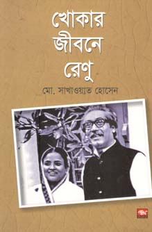 [9789849409206-1] খোকার জীবনে রেণু