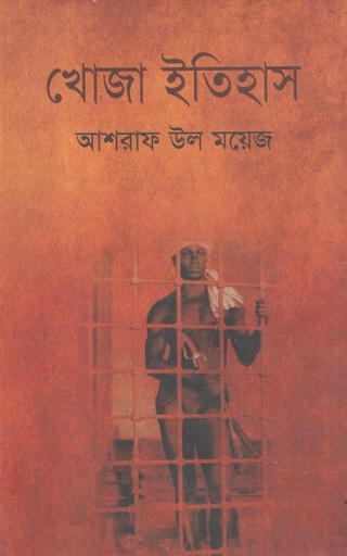 [9789849063193-1] খোজা ইতিহাস