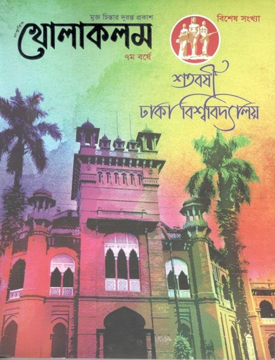 [984-2986] খোলাকলম : ১ জুলাই ২০২২ (শতবর্ষী ঢাকা বিশ্ববিদ্যালয়)