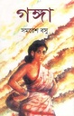 গঙ্গা (বিভাস)