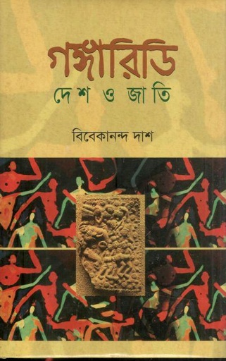 [9789849884699-1] গঙ্গারিডি : দেশ ও জাতি
