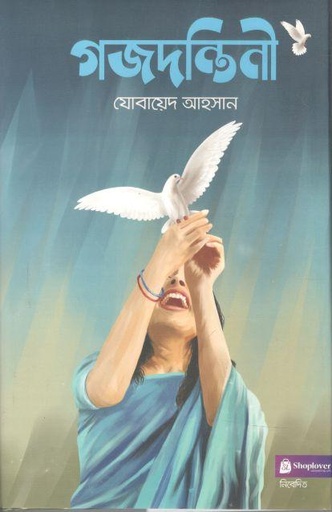 [9789849683933-1] গজদন্তিনী