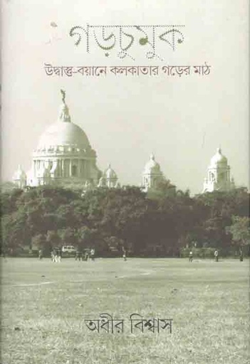 [9789386443908-1] গড়চুমুক