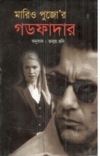 [9847022600115-1] গডফাদার ( মারিও পূজো)