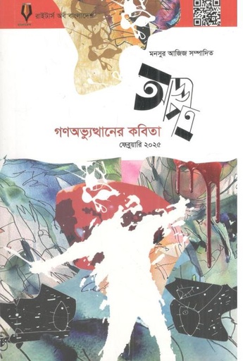 [984-2987] গণঅভ্যুত্থানের কবিতা : ফেব্রুয়ারি ২০২৫