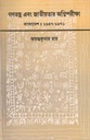 গণতন্ত্র এবং জাতীয়তার অগ্নিপরীক্ষা বাংলাদেশ : ১৯৪৭ - ১৯৭১