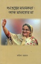 গণতন্ত্রের মানসকন্যা : আজ মানবতার মা