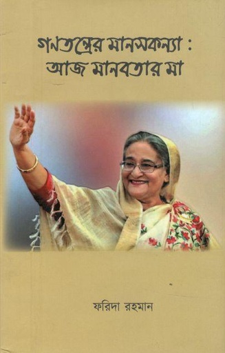 [9789841108601-1] গণতন্ত্রের মানসকন্যা : আজ মানবতার মা