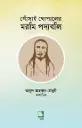 গোঁসাই গোপালের মরমি পদাবলি